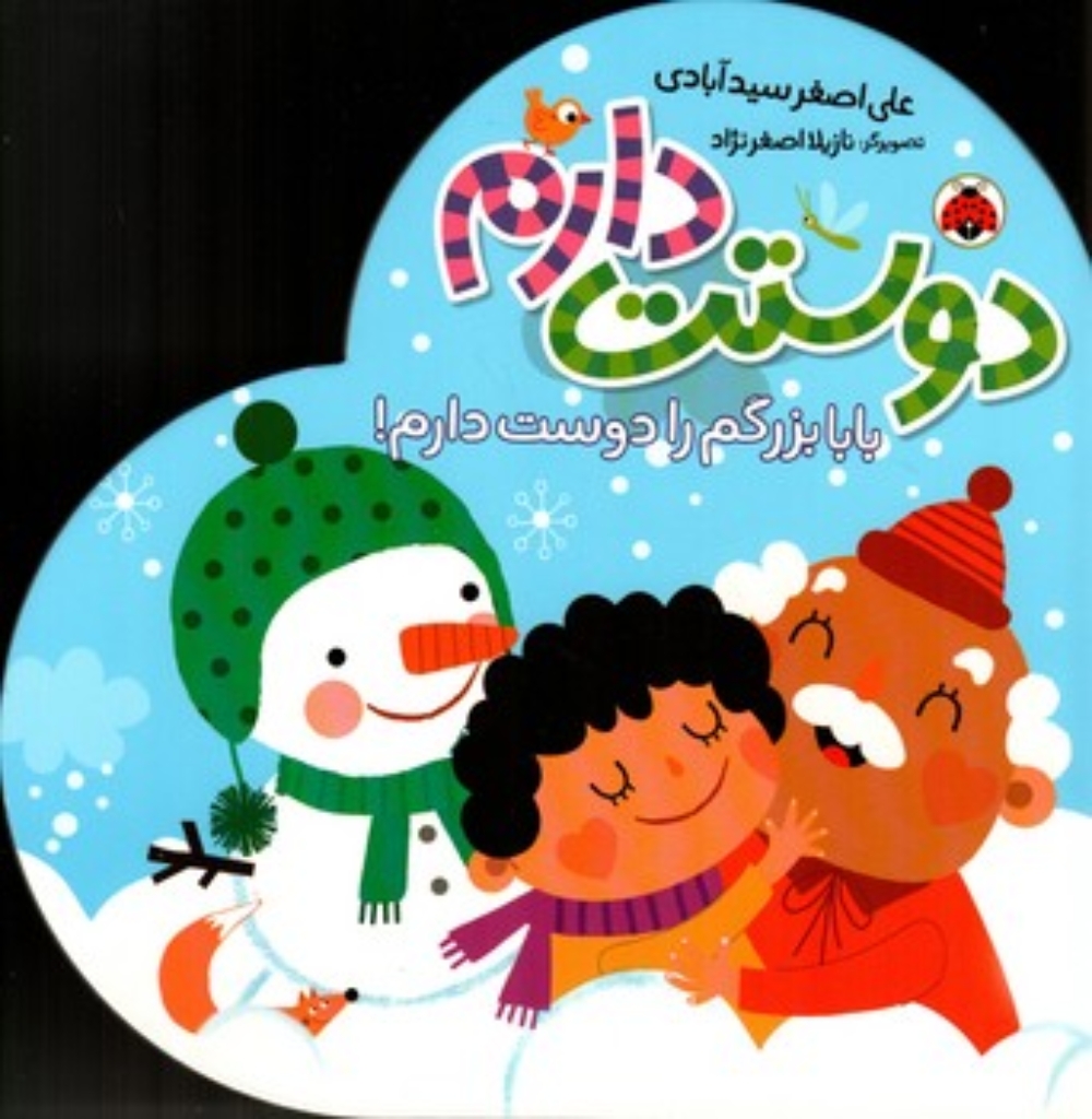 تصویر  دوستت دارم - بابا  بزرگم را دوست دارم (خشتی-گالینگور)